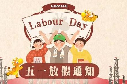 May Day International Labor Day 王敏 宣盟网络 新星队 新星队